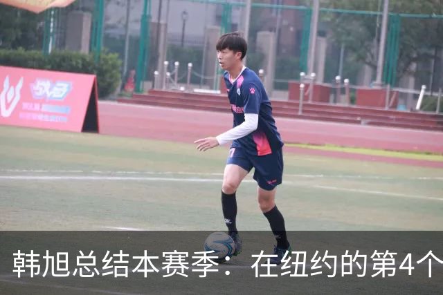 韩旭总结本赛季:在纽约的第4个赛季 感谢球迷和朋友们为我加油